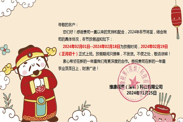 【维康国际】2024年春节放假通知