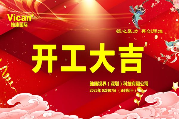 维康国际：2025年【开工大吉】